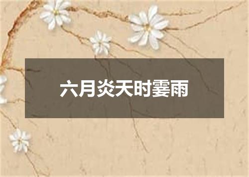 六月炎天时霎雨