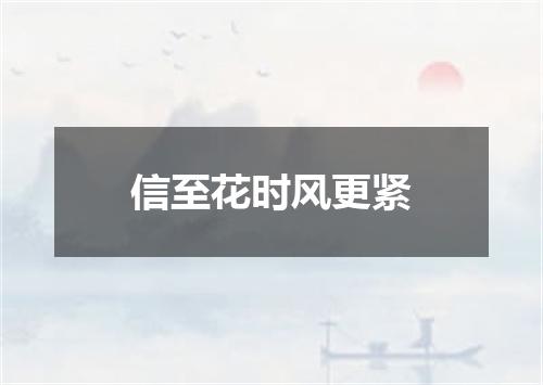 信至花时风更紧