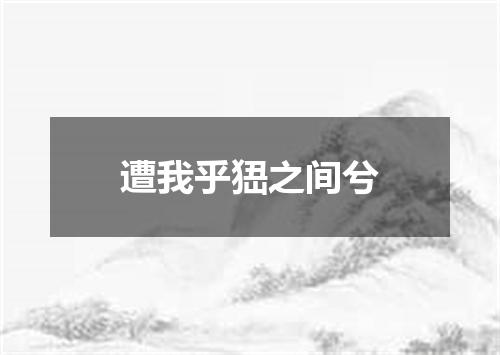 遭我乎峱之间兮
