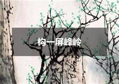 构一屏峰岭