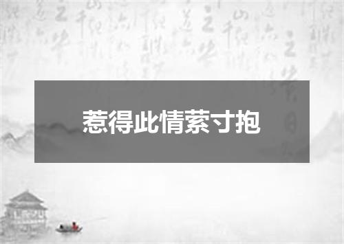惹得此情萦寸抱