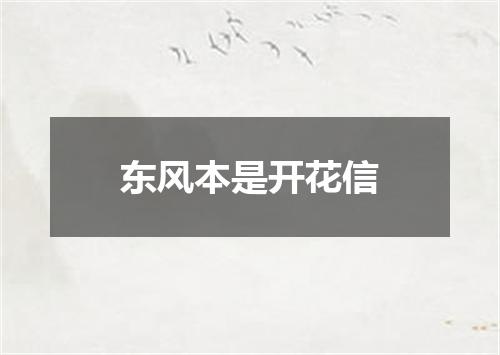 东风本是开花信