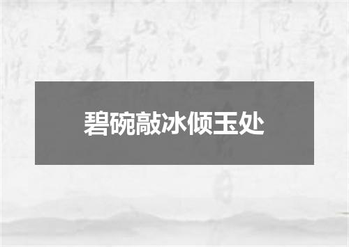 碧碗敲冰倾玉处