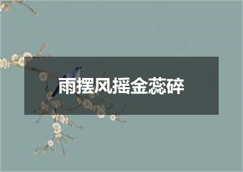 雨摆风摇金蕊碎