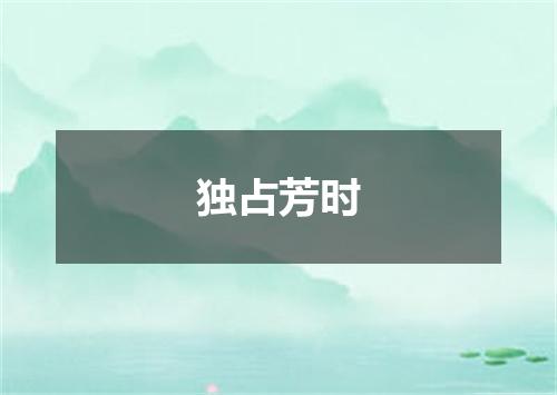 独占芳时