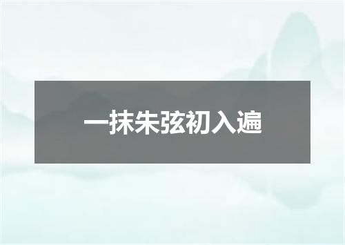一抹朱弦初入遍