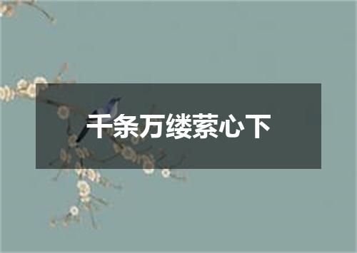 千条万缕萦心下
