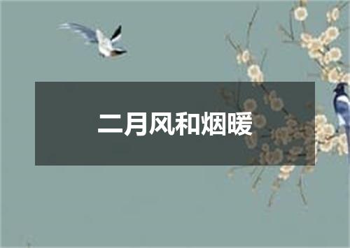 二月风和烟暖