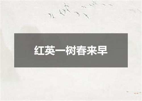 红英一树春来早