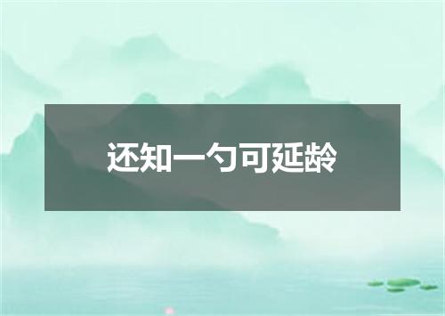 还知一勺可延龄
