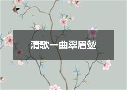 清歌一曲翠眉颦