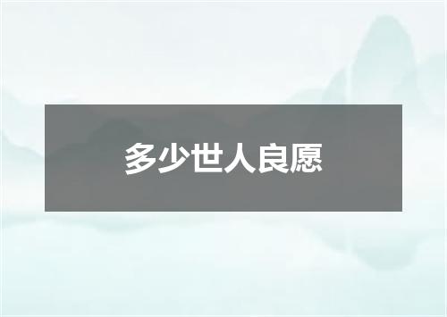 多少世人良愿