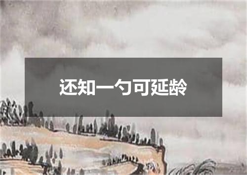 还知一勺可延龄