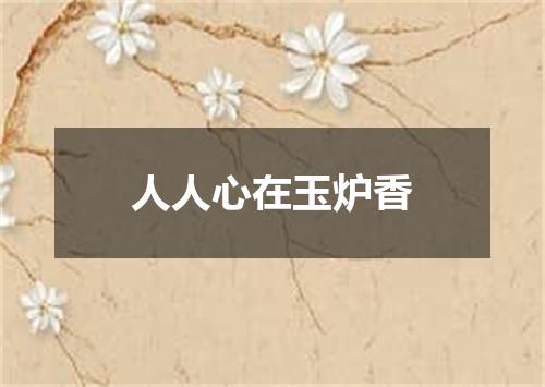 人人心在玉炉香