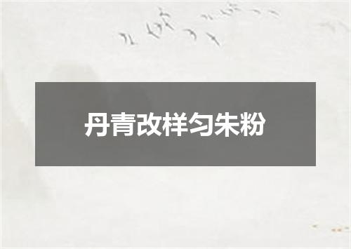 丹青改样匀朱粉