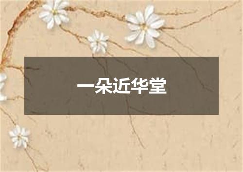 一朵近华堂