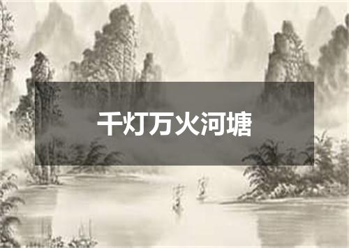 千灯万火河塘