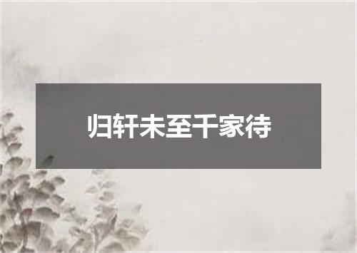 归轩未至千家待