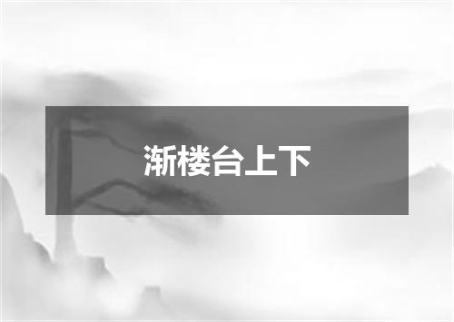 渐楼台上下