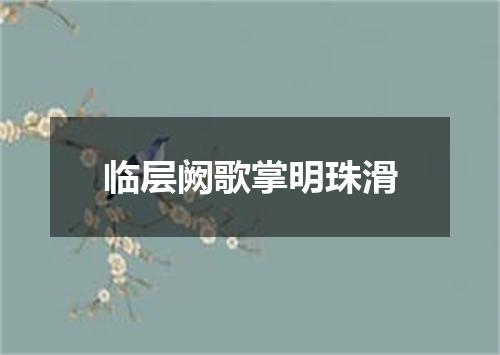 临层阙歌掌明珠滑