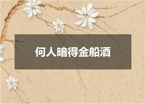 何人暗得金船酒