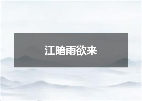 江暗雨欲来