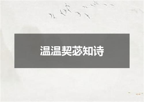 温温契苾知诗