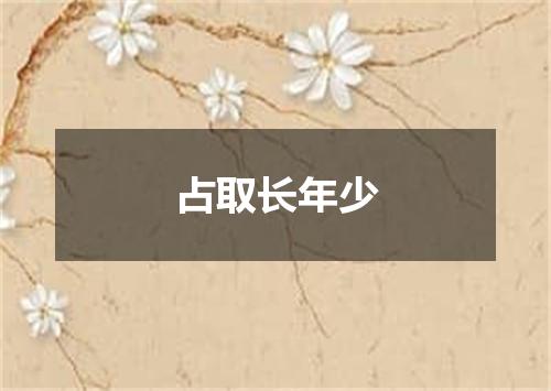 占取长年少