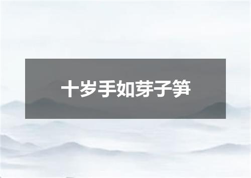 十岁手如芽子笋