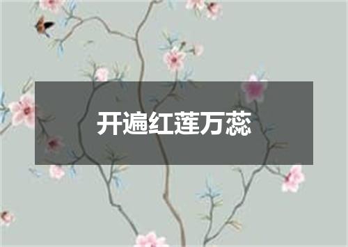开遍红莲万蕊