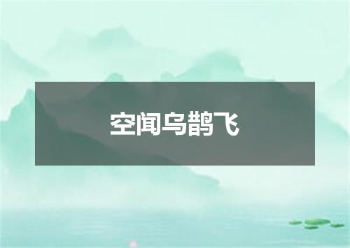 空闻乌鹊飞