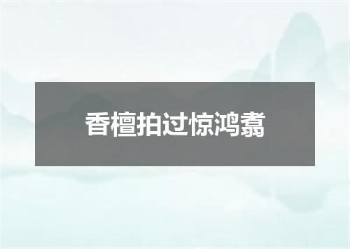 香檀拍过惊鸿翥