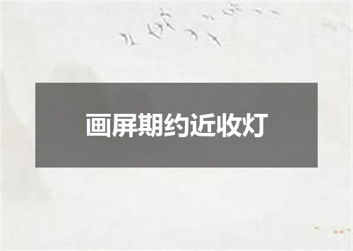 画屏期约近收灯