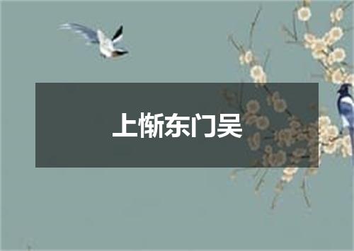 上惭东门吴
