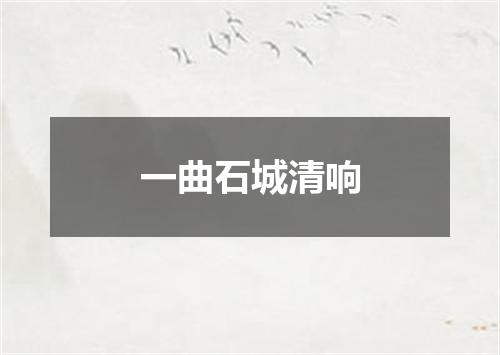 一曲石城清响