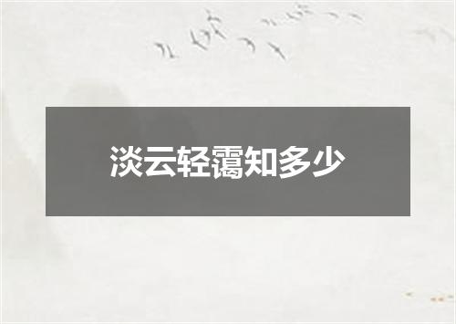 淡云轻霭知多少