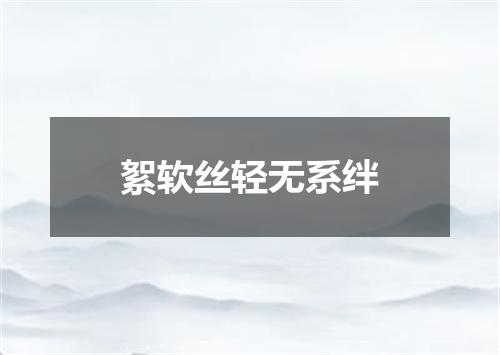 絮软丝轻无系绊