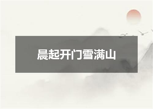 晨起开门雪满山