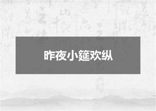 昨夜小筵欢纵