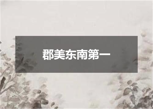 郡美东南第一