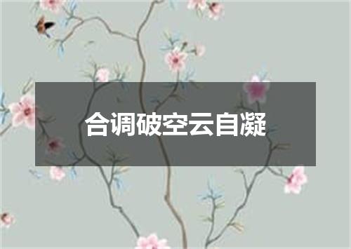 合调破空云自凝