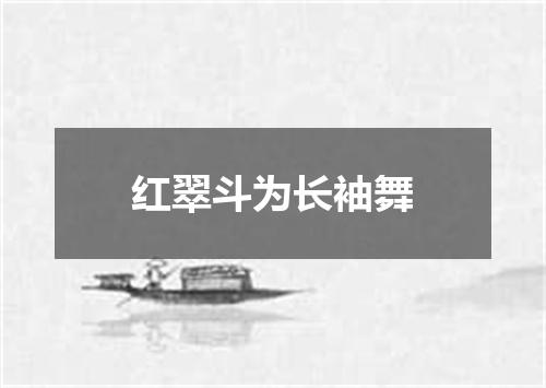 红翠斗为长袖舞