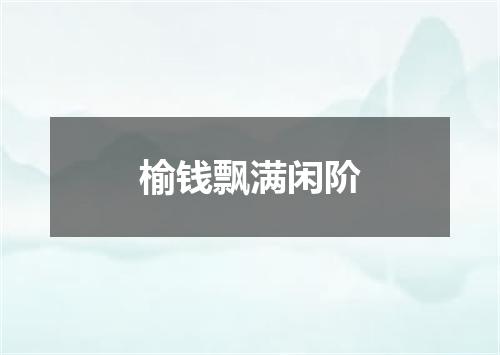 榆钱飘满闲阶