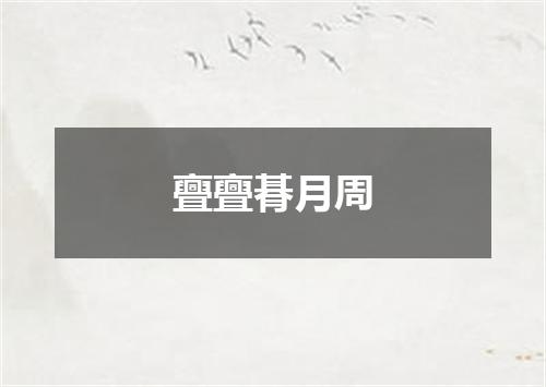 亹亹朞月周