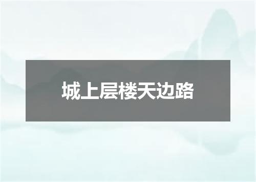 城上层楼天边路
