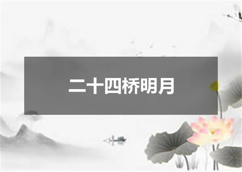 二十四桥明月
