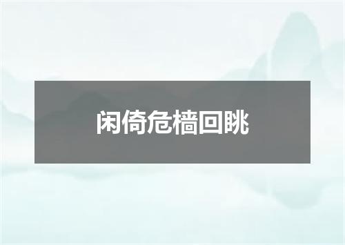 闲倚危樯回眺