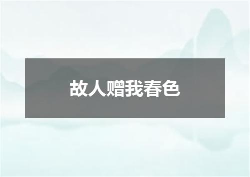 故人赠我春色