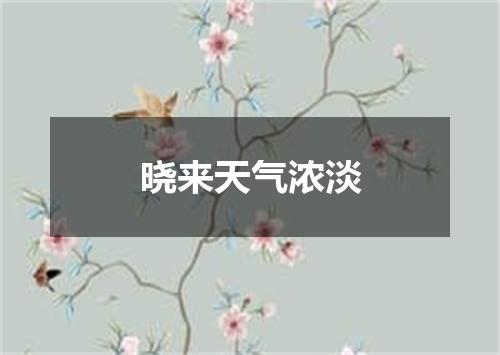 晓来天气浓淡