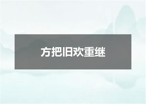 方把旧欢重继